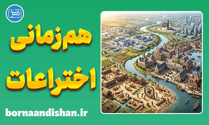راز هم‌زمانی اختراعات؛ نبوغ یا تاریخ؟