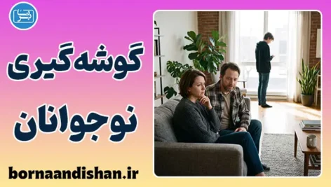 گوشه‌گیری نوجوانان؛ راز سکوت
