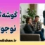 گوشه‌گیری نوجوانان؛ راز سکوت