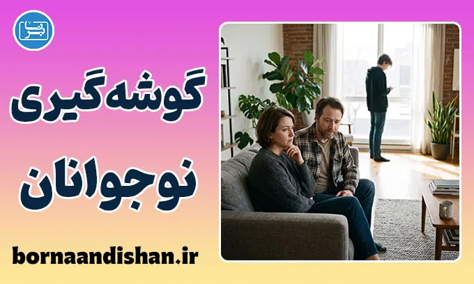 گوشه‌گیری نوجوانان؛ راز سکوت