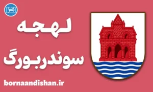 پکیج آموزش لهجه سوندربورگ دانمارک