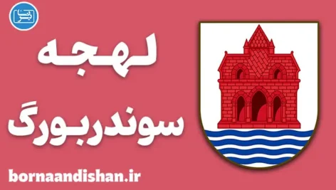 پکیج آموزش لهجه سوندربورگ دانمارک