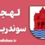 پکیج آموزش لهجه سوندربورگ دانمارک