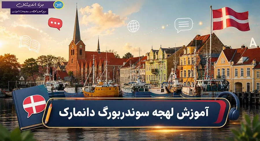 پکیج آموزش لهجه سوندربورگ دانمارک پکیج آموزش جامع زبان دانمارکی لهجه سوندربورگ