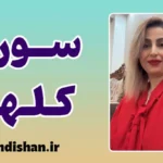 سوری کلهر؛ خالق طعم‌های ماندگار
