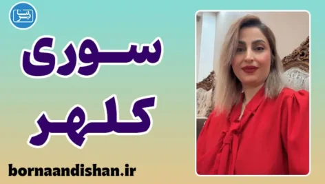 سوری کلهر؛ خالق طعم‌های ماندگار