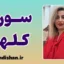 سوری کلهر؛ خالق طعم‌های ماندگار