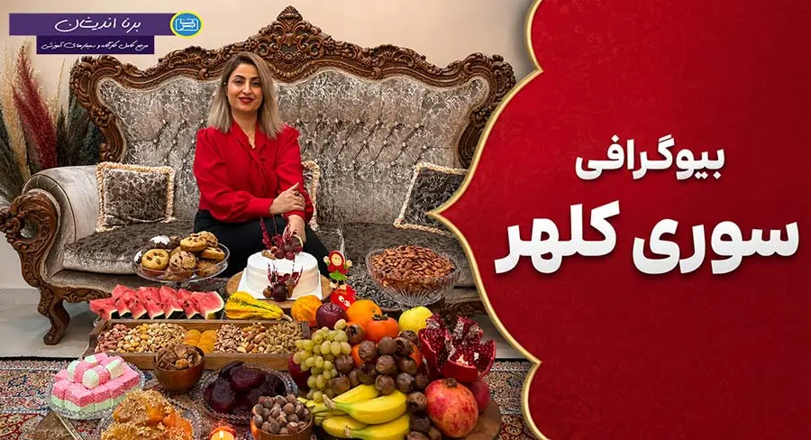 سوری کلهر؛ داستان کیک و شکلات آوا سوری کلهر؛ بیوگرافی بنیانگذار کیک و شکلات آوا