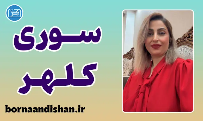 سوری کلهر؛ خالق طعم‌های ماندگار