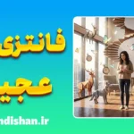 فانتزی‌های عجیب و غریب؛ علت و درمان