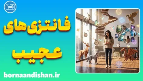 فانتزی‌های عجیب و غریب؛ علت و درمان