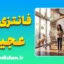 فانتزی‌های عجیب و غریب؛ علت و درمان