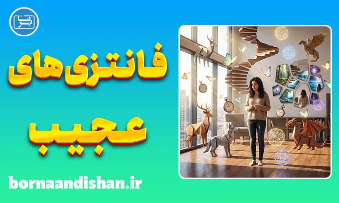 فانتزی‌های عجیب و غریب؛ علت و درمان