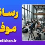 رسانه موفق؛ راز جذب میلیون‌ها مخاطب