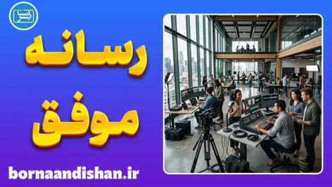 رسانه موفق؛ راز جذب میلیون‌ها مخاطب