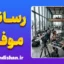 رسانه موفق؛ راز جذب میلیون‌ها مخاطب