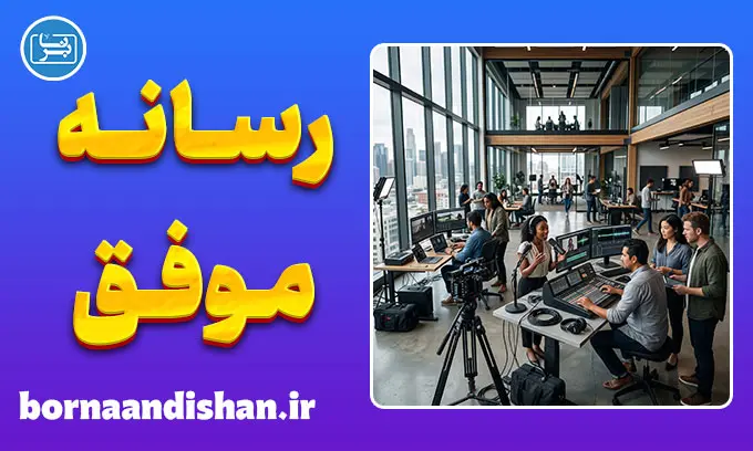 رسانه موفق؛ راز جذب میلیون‌ها مخاطب