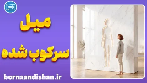 پارادوکس میل سرکوب شده؛ راز لذت از رنج