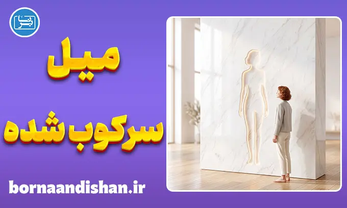 پارادوکس میل سرکوب شده؛ راز لذت از رنج