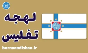 پکیج جامع آموزش لهجه تفلیس گرجستان