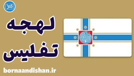 پکیج جامع آموزش لهجه تفلیس گرجستان