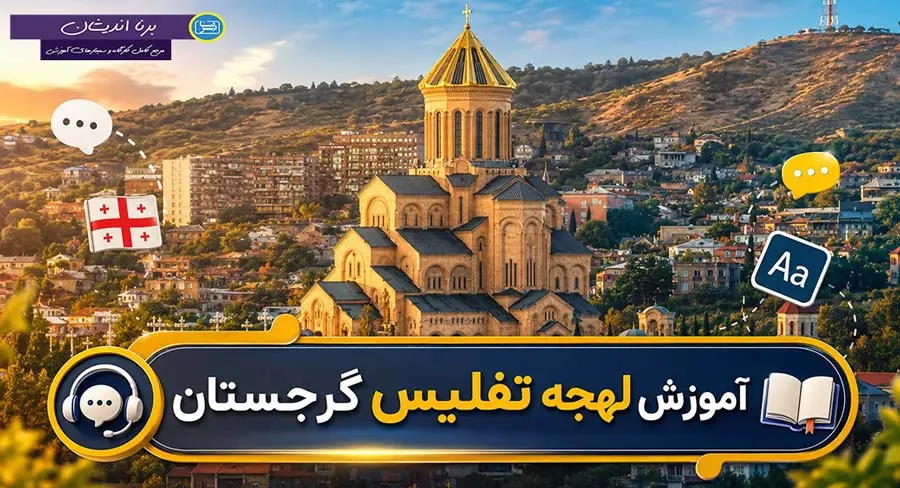 پکیج جامع آموزش زبان گرجی لهجه تفلیس