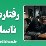 رفتارهای مقابله‌ای ناسالم؛ نقش اضطراب در رفتارهای پرخطر