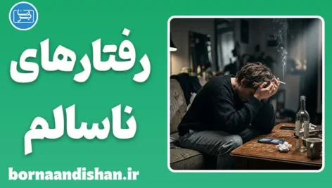 رفتارهای مقابله‌ای ناسالم؛ نقش اضطراب در رفتارهای پرخطر