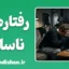 رفتارهای مقابله‌ای ناسالم؛ نقش اضطراب در رفتارهای پرخطر