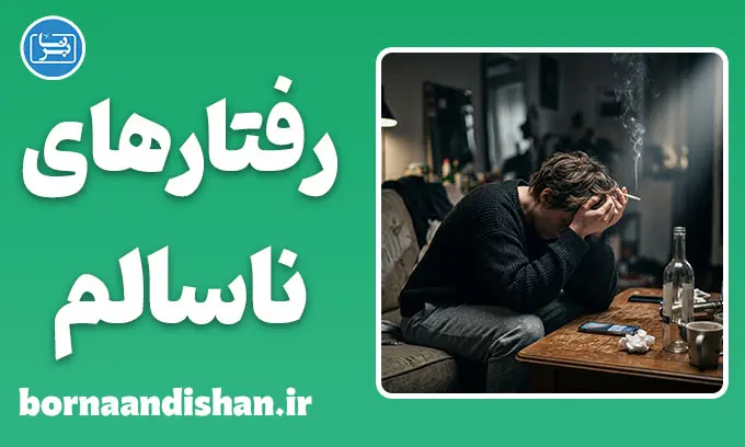 رفتارهای مقابله‌ای ناسالم؛ نقش اضطراب در رفتارهای پرخطر