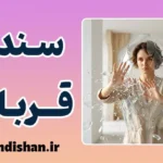 سندرم قربانی چیست؟ ۵ گام طلایی برای رهایی و تغییر