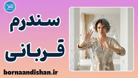 سندرم قربانی چیست؟ ۵ گام طلایی برای رهایی و تغییر