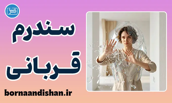سندرم قربانی چیست؟ ۵ گام طلایی برای رهایی و تغییر