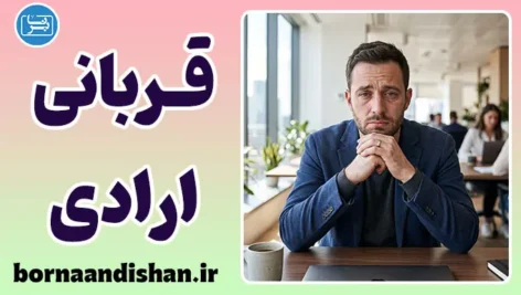 معضل قربانی ارادی؛ چرا می‌پذیریم و غر می‌زنیم؟