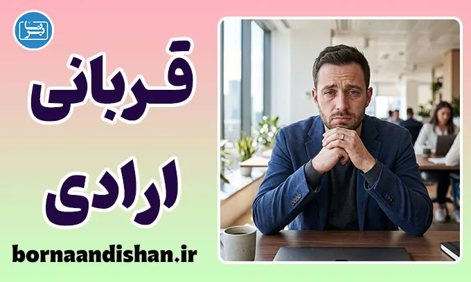 معضل قربانی ارادی؛ چرا می‌پذیریم و غر می‌زنیم؟