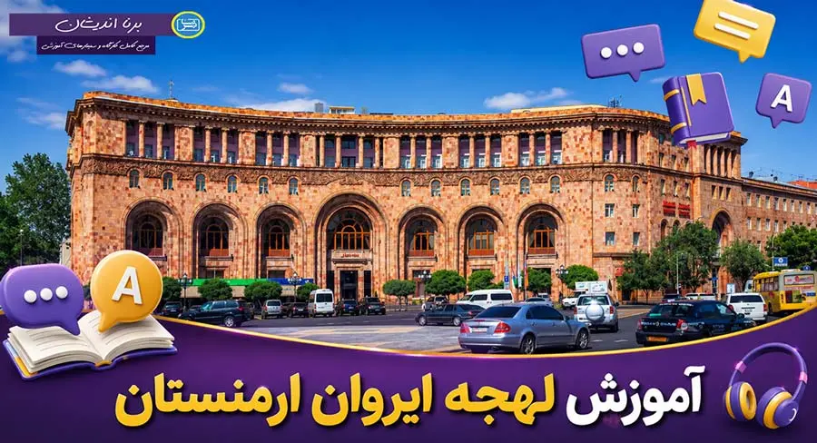 پکیج تخصصی آموزش لهجه ایروان ارمنستان