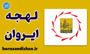 پکیج جامع آموزش لهجه ایروان ارمنستان