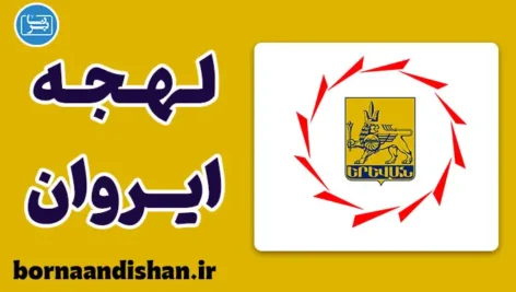 پکیج جامع آموزش لهجه ایروان ارمنستان