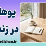 یوهاکو؛ هنر مکث‌های معجزه‌آسا در دنیای شلوغ