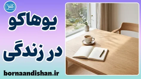 یوهاکو؛ هنر مکث‌های معجزه‌آسا در دنیای شلوغ