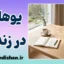 یوهاکو؛ هنر مکث‌های معجزه‌آسا در دنیای شلوغ