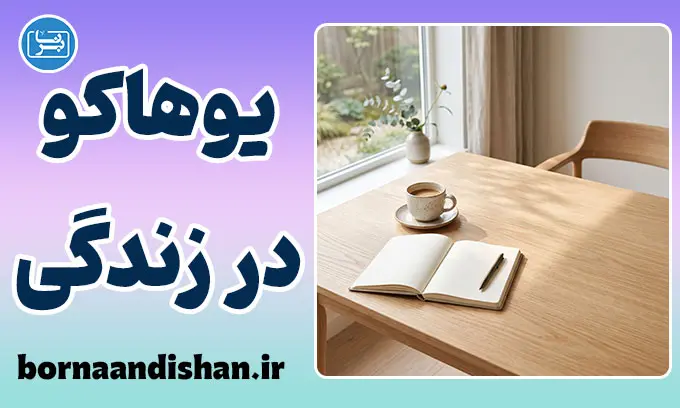 یوهاکو؛ هنر مکث‌های معجزه‌آسا در دنیای شلوغ