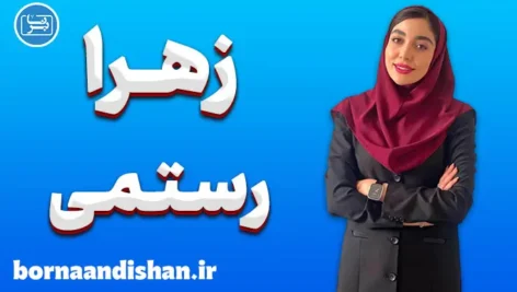 زهرا رستمی؛ مسیر خودباوری و استقلال زنانه