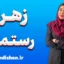 زهرا رستمی؛ مسیر خودباوری و استقلال زنانه