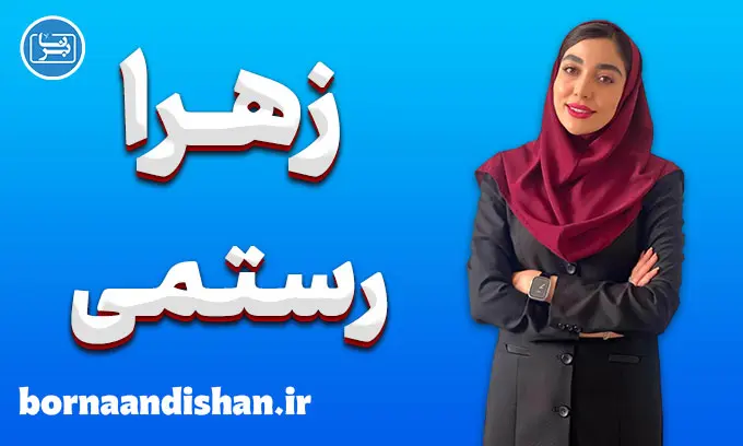 زهرا رستمی؛ مسیر خودباوری و استقلال زنانه