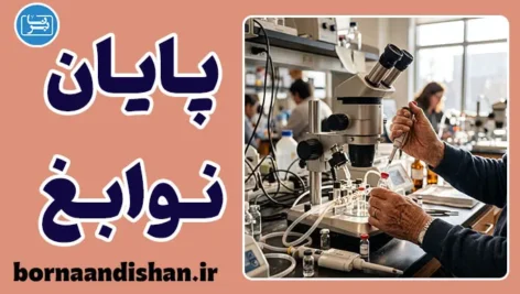 پایان دوران نوابغ علمی؛ چرا دانشمندان بزرگ کم شده‌اند؟