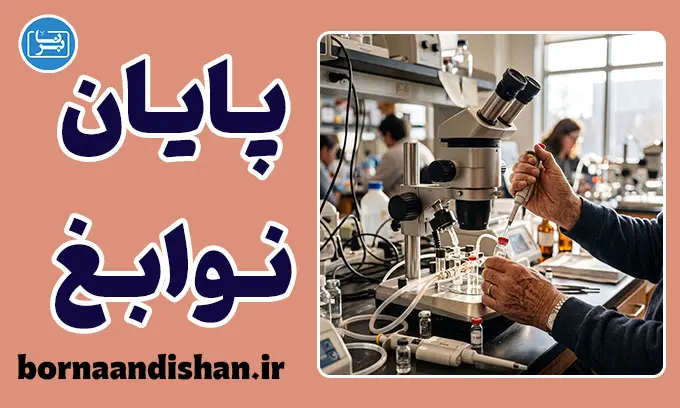 پایان دوران نوابغ علمی؛ چرا دانشمندان بزرگ کم شده‌اند؟