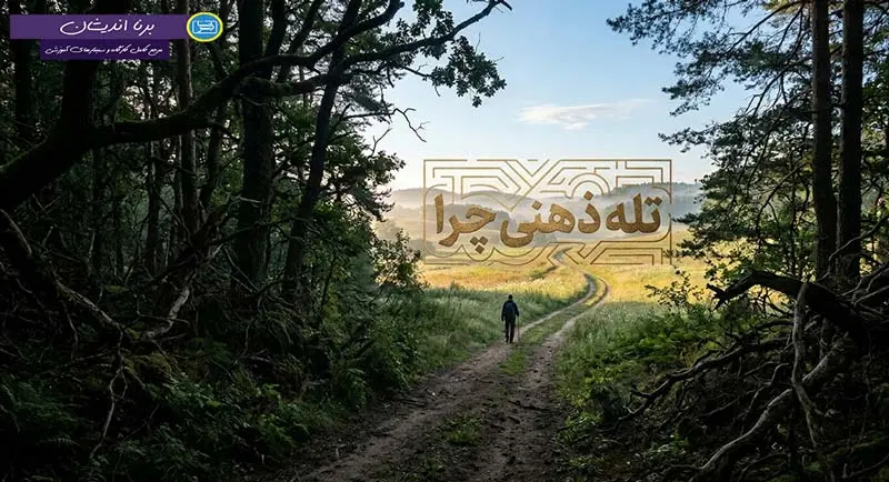 تله ذهنی چرا؛ راهکار علمی تغییر مسیر ذهن