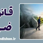 قانون ضرر؛ راهنمای خروج هوشمندانه از مسیر اشتباه