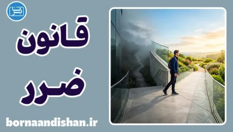قانون ضرر؛ راهنمای خروج هوشمندانه از مسیر اشتباه